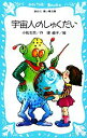 【中古】 宇宙人のしゅくだい 講談社青い鳥文庫/小松左京【作】,堤直子【絵】