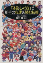 【中古】 「外見・しぐさ」で相手の心理を読む技術 コスモ文庫／富田隆