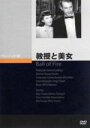 【中古】 教授と美女/ゲーリー・クーパー
