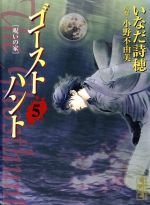 【中古】 ゴーストハント（文庫版）(5) 講談社漫画文庫／いなだ詩穂(著者)