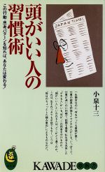 【中古】 頭がいい人の習慣術 この行動・思考パターンを知れば、あなたは変わる！ KAWADE夢新書S269／小泉十三(著者)