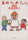 【中古】 毎日かあさん(1) カニ母編/西原理恵子(著者)