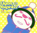 【中古】 LIYON EXPRESS VOL.2~ザ・キングバージョン~/キッズバラエティ