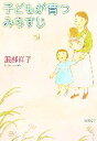 【中古】 子どもが育つみちすじ 新潮文庫/服部祥子【著】