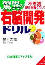 【中古】 驚異の右脳開発ドリル 成