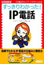 【中古】 すっきりわかった！IP電話 NETWORK　MAGAZINE　BOOKS／ネットワークマガジン編集部【編】