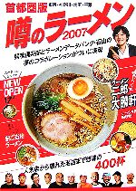 【中古】 噂のラーメン(2007) 喰いつ