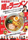 【中古】 噂のラーメン(2007) 喰いつくせ400杯　首都圏版東京・神奈川・埼玉・千葉／麺喰倶楽部【編】