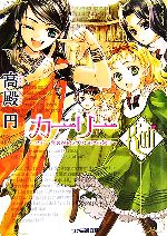 【中古】 カーリー 二十一発の祝砲とプリンセスの休日 ファミ通文庫/高殿円【著】