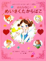  おんなのこのめいさくたからばこ かわいいプリンセスがいっぱい！全12話／水森亜土，田村セツコ，永田萠，山本和子