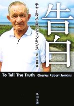  告白 角川文庫／チャールズ・R．ジェンキンス，伊藤真