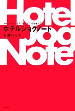 【中古】 ホテルジョグノート シャンパーニュとスパとランニングシューズ／甘糟りり子【著】