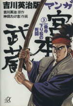 【中古】 吉川英治版　マンガ宮本武蔵（文庫版）(3) 一乗寺下り松の死闘 講談社＋α文庫／神田たけ志(著者),吉川英治