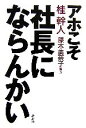 【中古】 アホこそ社長にならんかい/桂幹人【著】,藤木美奈子【構成】