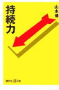 【中古】 持続力 講談社＋α新書／山本博【著】