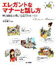 【中古】 エレガントなマナーと話し方 魅力的な女性になる77のレッスン/住友淑恵【監修】