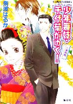 【中古】 少年舞妓・千代菊がゆく! 二都物語 コバルト文庫/奈波はるか【著】
