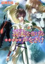 【中古】 少年陰陽師 真実を告げる声をきけ 角川ビーンズ文庫／結城光流【著】