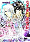 【中古】 やさしい竜の殺し方(6) 角川ビーンズ文庫／津守時生【著】