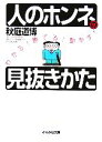 【中古】 人のホンネの見抜きかた わかる!勝てる!動かす! ぶんか社文庫/秋庭道博【著】