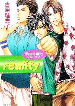 【中古】 reality 子供の領分リミックス 角川ルビー文庫／吉原理恵子【著】