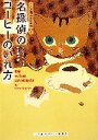 【中古】 名探偵のコーヒーのいれ方 コクと深みの名推理 1 ランダムハウス講談社海外文庫/クレオコイル【著】,小川敏子【訳】