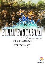 【中古】 ファイナルファンタジー11 アトルガンの娘たち(2) ファミ通文庫／はせがわみやび【著】