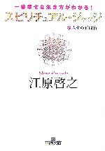 【中古】 スピリチュアル・ジャッジ 一番幸せな生き方がわかる！人生の質問箱 王様文庫／江原啓之【著】 【中古】afb