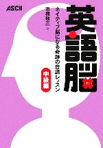 【中古】 英語脳　ネイティブ脳になる奇跡の音読レッスン　中級編／市橋敬三【著】