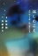 【中古】 ほしのこえ あいのことば/ほしをこえる/新海誠【原作】,加納新太【著】 220円