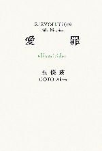 【中古】 愛罪Uxoricide R／EVOLUTION　5th　Mission／五篠瑛【著】