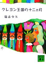 【中古】 クレヨン王国の十二か月 講談社文庫／福永令三【著】 【中古】afb