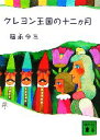 【中古】 クレヨン王国の十二か月 講談社文庫／福永令三【著】