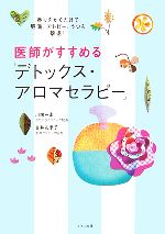 【中古】 医師がすすめる「デトックス・アロマセラピー」 香りをかぐだけで肥満、アトピー、うつも撃退！／川端一永…