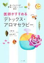 【中古】 医師がすすめる「デトックス・アロマセラピー」 香りをかぐだけで肥満、アトピー、うつも撃退!/川端一永,吉井友季子【著】