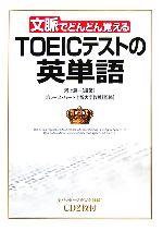 【中古】 文脈でどんどん覚えるTOEICテストの英単語／ブルースハード【監修】，河上源一【編著】