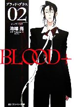  BLOOD＋(02) シュヴァリエ 角川スニーカー文庫／池端亮，ProductionI．G．，Aniplex