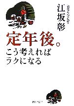 【中古】 定年後。こう考えればラクになる PHP文庫／江坂彰