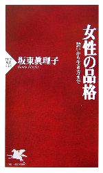 【中古】 女性の品格 装いから生き方まで PHP新書／坂東眞理子【著】