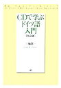 【中古】 CDで学ぶドイツ語入門/三瓶愼一【著】