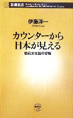 【中古】 カウンターから日本が見える 板前文化論の冒険 新潮新書/伊藤洋一【著】