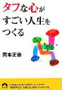 【中古】 タフな心がすごい人生をつくる 青春文庫／岡本正善【著】