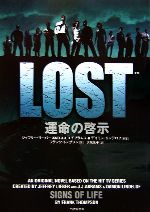 【中古】 LOST 運命の啓示 竹書房文庫／ジェフリーリーバー，J．J．エイブラムス，デイモンリンデロフ【原案】，フランクトンプソン【著】，大城光子【訳】