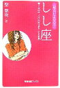 【中古】 星占い2007　しし座 宝島社文庫／聖紫吹【著】