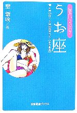 【中古】 星占い2007　うお座 宝島社文庫／聖紫吹【著】