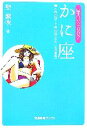 【中古】 星占い2007 かに座 宝島社文庫／聖紫吹【著】