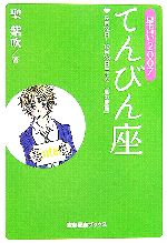 【中古】 星占い2007　てんびん座 宝島社文庫／聖紫吹【著】