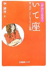 【中古】 星占い2007　いて座 宝島社文庫／聖紫吹【著】