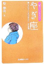 【中古】 星占い2007　やぎ座 宝島社文庫／聖紫吹【著】