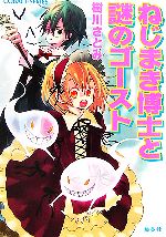 【中古】 ねじまき博士と謎のゴースト コバルト文庫／樹川さとみ【著】